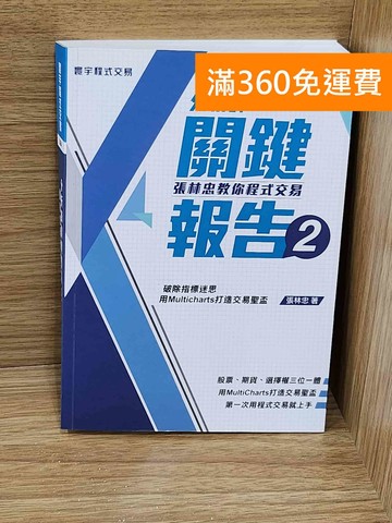 【雷根360免運】【送贈品】分析師關鍵報告. 2, 張林忠教你程式交易 #八成新【P-H3114】