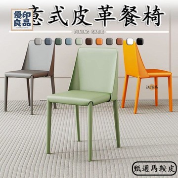工廠直銷 【免運】北歐餐椅 皮革餐椅 意式餐椅 簡約餐椅 客廳椅 靠背餐椅 ins椅子 餐桌椅 餐椅凳 輕奢椅 高背餐椅 坐椅特惠/開立發票 全館折扣 y5415