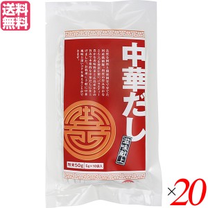 だし 出汁 無添加 滋味献上 中華だし 50g（5g×10袋）２０個セット TAC21 送料無料