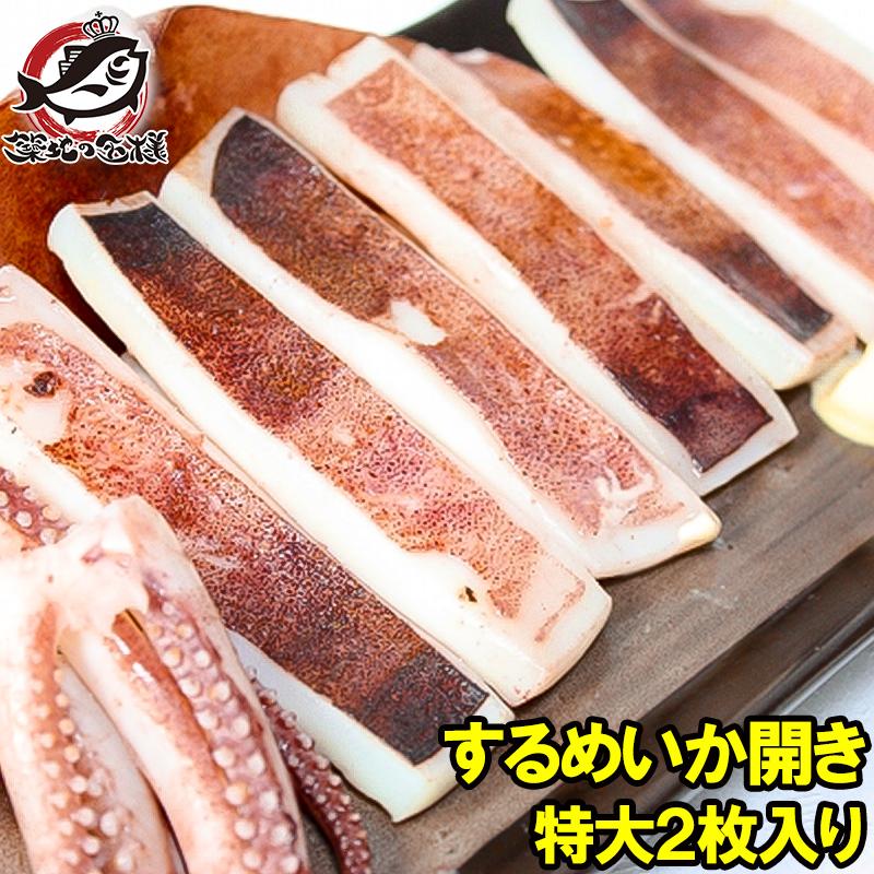 いか イカ イカ焼き 本当にデカイ！特大いか開き 2枚入り 1袋 甘塩手造りの特選クラス 驚きの大きさと身の厚さでとても柔らか 北海道産