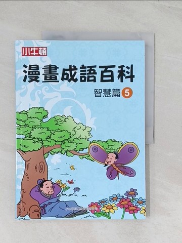 【書寶二手書T1／兒童文學_R5U】漫畫成語百科·智慧篇5（二版）_小牛頓科學教育有限公司編輯團隊