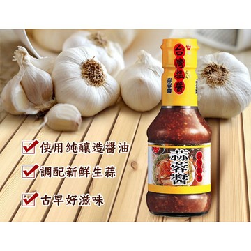 【蝦皮直營】味全 台灣搵醬 200g/瓶 蒜蓉醬/海鮮五味醬 沾醬 拌醬 調味醬