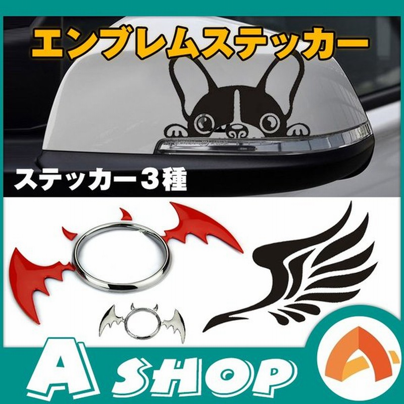 カーステッカー エンブレム 3種 デビル 翼 犬 ドレスアップ ワンポイント デカール コウモリ かっこいい かわいい おしゃれ 車 車用 E072 在庫処分 通販 Lineポイント最大0 5 Get Lineショッピング