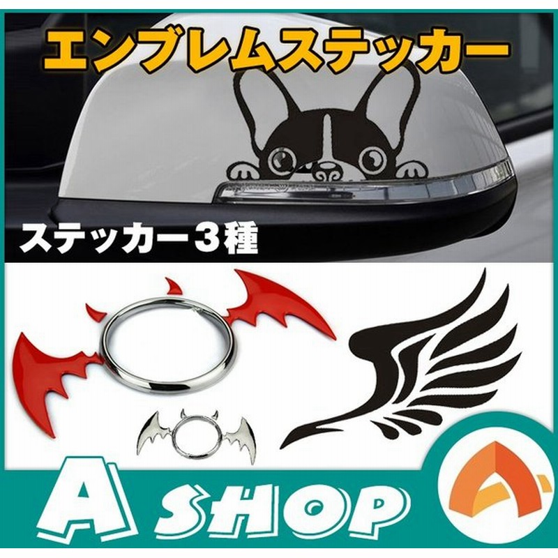 カーステッカー エンブレム 3種 デビル 翼 犬 ドレスアップ ワンポイント デカール コウモリ かっこいい かわいい おしゃれ 車 車用 E072 在庫処分 通販 Lineポイント最大1 0 Get Lineショッピング