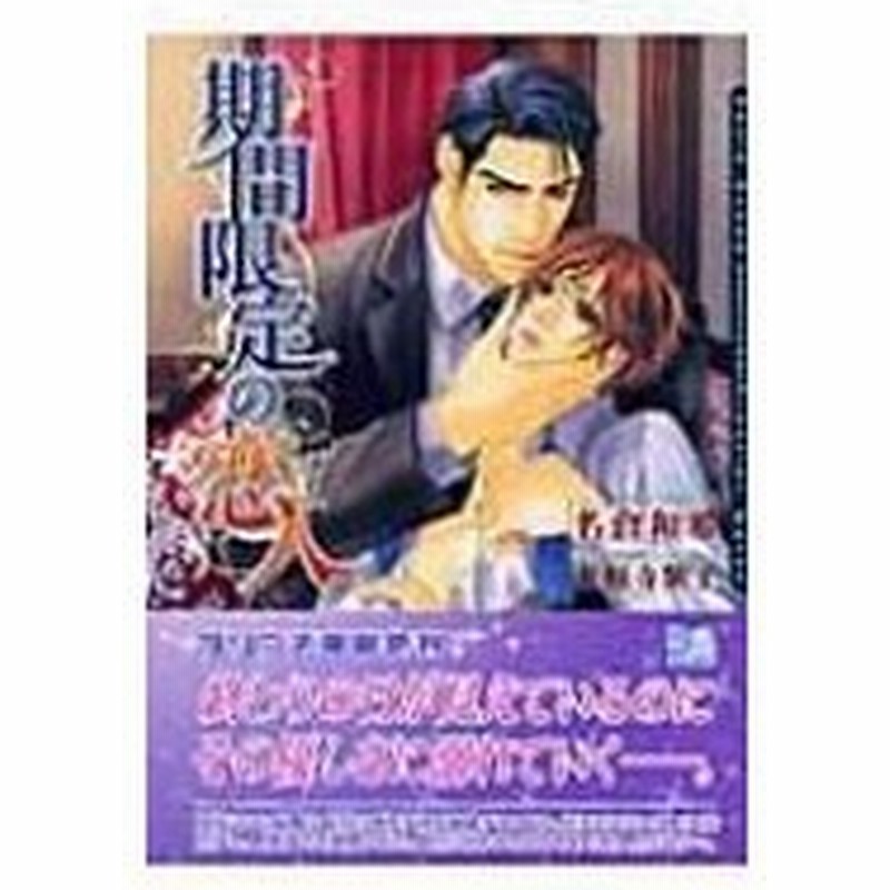 期間限定の恋人 ダリア文庫 名倉和希 文庫 通販 Lineポイント最大0 5 Get Lineショッピング