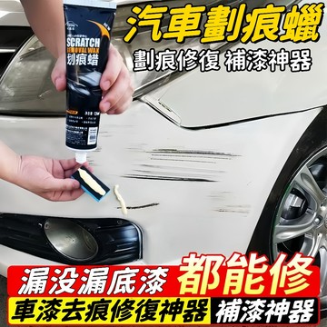 台灣熱銷🎇免運🔥汽車刮痕修復劑 車漆劃痕蠟 汽車刮痕修復蠟 深層拋光研磨劑 刮痕修復劑 劃痕蠟 車漆去痕補漆膏 漆面增亮