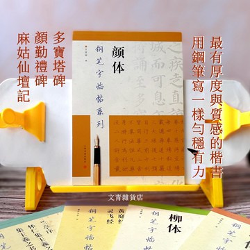 顏體 硬筆字 臨顏真卿的多寶塔碑、顏勤禮碑、麻姑仙壇記 字體勻穩有力 大書法家顏真卿最有厚度與質感的楷書