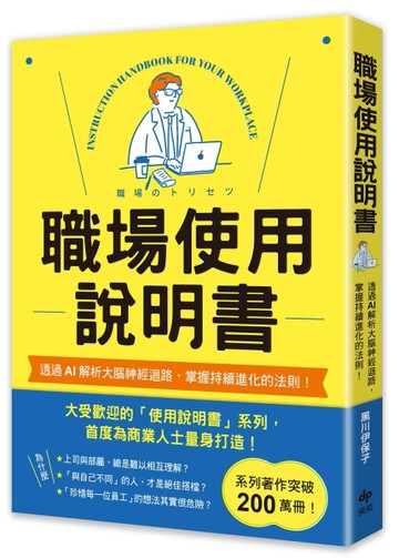職場使用說明書：繼大受歡迎的【老婆／老公使用說明書】，首度為商業人士量身打[二手書_良好]