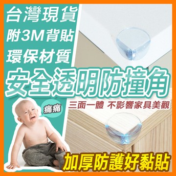 台灣出貨 透明加厚防撞角護角 防撞 透明角 兒童防護 桌角墊 防撞球 矽膠墊 防護角 安全墊