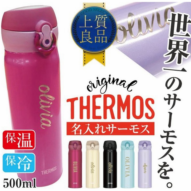 名入れ Thermos サーモス 真空断熱ケータイマグ 0 5l Jnl503 Jnl504 魔法びん 水筒 サーモス 魔法瓶 500ml マグ 名前 入れ 文字入れ 通販 Lineポイント最大0 5 Get Lineショッピング