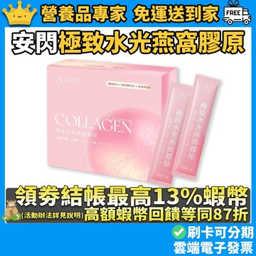 ［安閃］極致水光燕窩膠原 15包/盒 專利膠原 玻尿酸 蠶絲蛋白 零腥味 養顏美容 彈嫩補水 保持好氣色