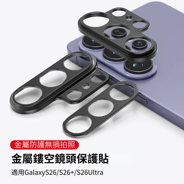 磨砂鎧甲金屬鏡頭貼 防爆鏡頭貼 三星Galaxy S26Ultra S26+ S26 後置攝像頭保護貼 防爆防刮貼