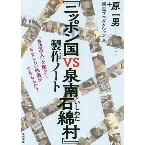 ニッポン国VS泉南石綿村 製作ノート 普通の人 を撮って,おもしろい映画ができるんか