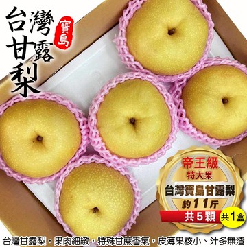 【旺城蔬果】台灣甘露梨帝王級大果X1盒_廠商直送