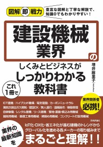 建設機械業界のしくみとビジネスがこれ1冊でしっかりわかる教科書 増井麻里子