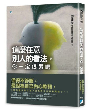 這麼在意別人的看法，你一定很累吧【二手書_良好】TAAZE讀冊生活