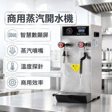 台灣熱銷🔸商用蒸汽奶泡開水機 110V蒸汽開水機 304不鏽鋼熱水機 蒸汽奶泡機 開飲機 打奶泡 燒水機 加熱電熱水機