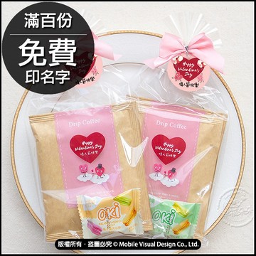 情人節禮物贈品 情人節快樂 禮物包 馬卡龍夾心餅1入+濾掛咖啡2包 -滿百份免費印名字 (客製限宅配) 送情人 送男友