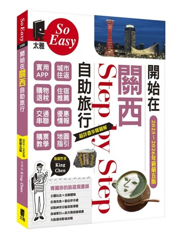 開始在關西自助旅行(京都‧大阪‧神戶‧奈良)（2025~2026新第五版）