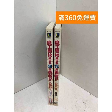 【雷根360免運】【送贈品】魔王學校裡只有我是勇者 1~2 #八成新【P-W2155】