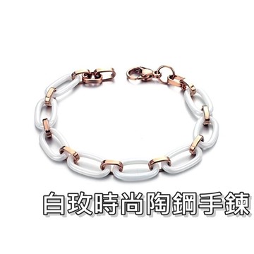 《316小舖》【VN23】(頂級陶瓷鋼手鍊-白玫時尚陶鋼手鍊-單件價 /陶瓷手鍊/白鋼手鍊/精鋼手鍊/新婚禮物)