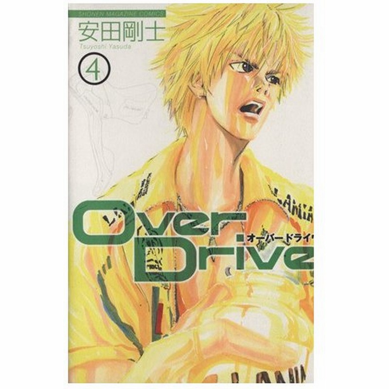 ｏｖｅｒ ｄｒｉｖｅ ４ マガジンｋｃ 安田剛士 著者 通販 Lineポイント最大0 5 Get Lineショッピング