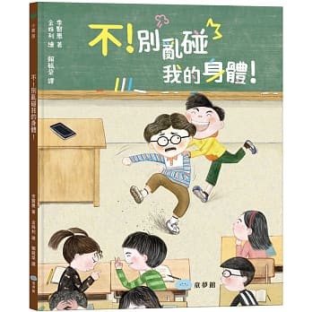 童夢館 不！別亂碰我的身體！這是我的界線！大醬童書專賣店
