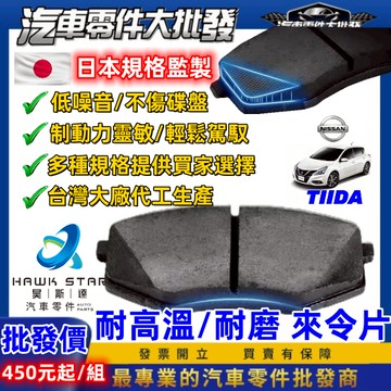 日產 TIIDA LIVINA 來令片 剎車片 前+後 剎車來令片 剎車皮 RC來令片 隼 總代理