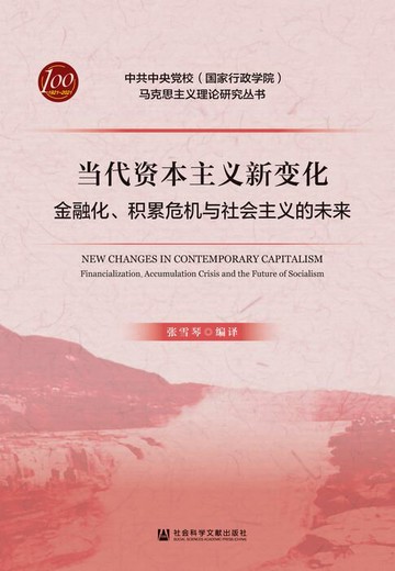【電子書】当代资本主义新变化：金融化、积累危机与社会主义的未来