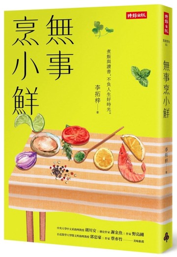 無事烹小鮮[二手書_良好]