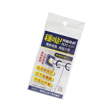 穩喲伸縮掛桿托片-2入x4組