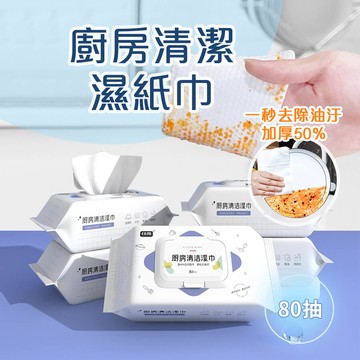 【homer生活家】廚房清潔濕紙巾 一次性抹布 廚房濕巾 拋棄式去油巾 清潔油污 廚房去油污溼紙巾 抹布 紙巾 清潔巾
