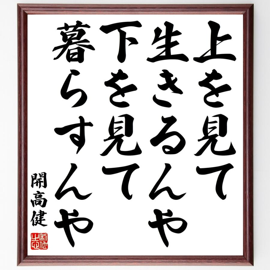 開高健の名言「上を見て生きるんや、下を見て暮らすんや」額付き書道色紙／受注後直筆