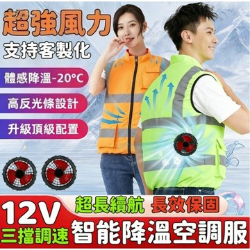 5V升12V風扇 反光背心 勞保服 制冷風扇 USB充電空調服 風扇衣  防晒衣 空調服 降溫服  冰爽背心 降溫馬甲