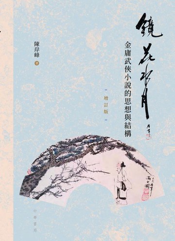 【電子書】鏡花水月