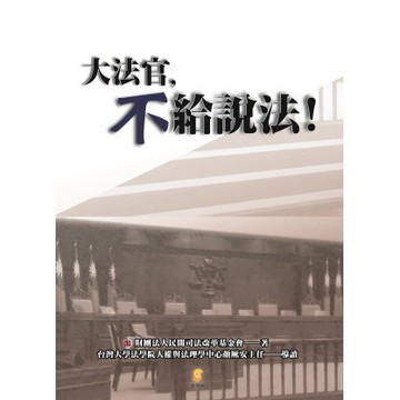 <全新>新學林出版 大學用書【大法官，不給說法！(民間司改會)】(2011年9月1版)(2LB23)