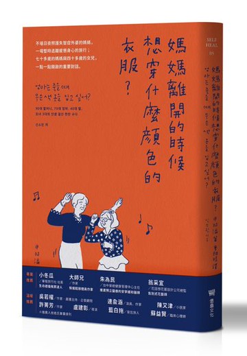 媽媽離開的時候想穿什麼顏色的衣服？【城邦讀書花園】