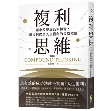 複利思維：讓小改變成為大轉變，用複利提高人生獲利的長期效應[79折]11100975019 TAAZE讀冊生活網路書店