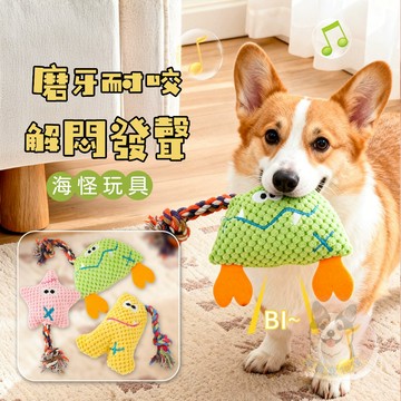海怪玩具🌟 狗玩具 寵物玩具 寵物娃娃 狗狗玩具 啾啾玩具 小狗玩具 幼犬玩具 發聲玩具 毛孩玩具 星星螃蟹 磨牙玩具