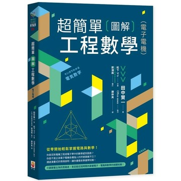 超簡單圖解工程數學【電子電機】