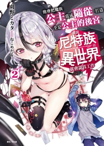 誰說尼特族在異世界就會認真工作？（2）：他會把魔族公主當成隨從，打造全是公主[二手書_全新]
