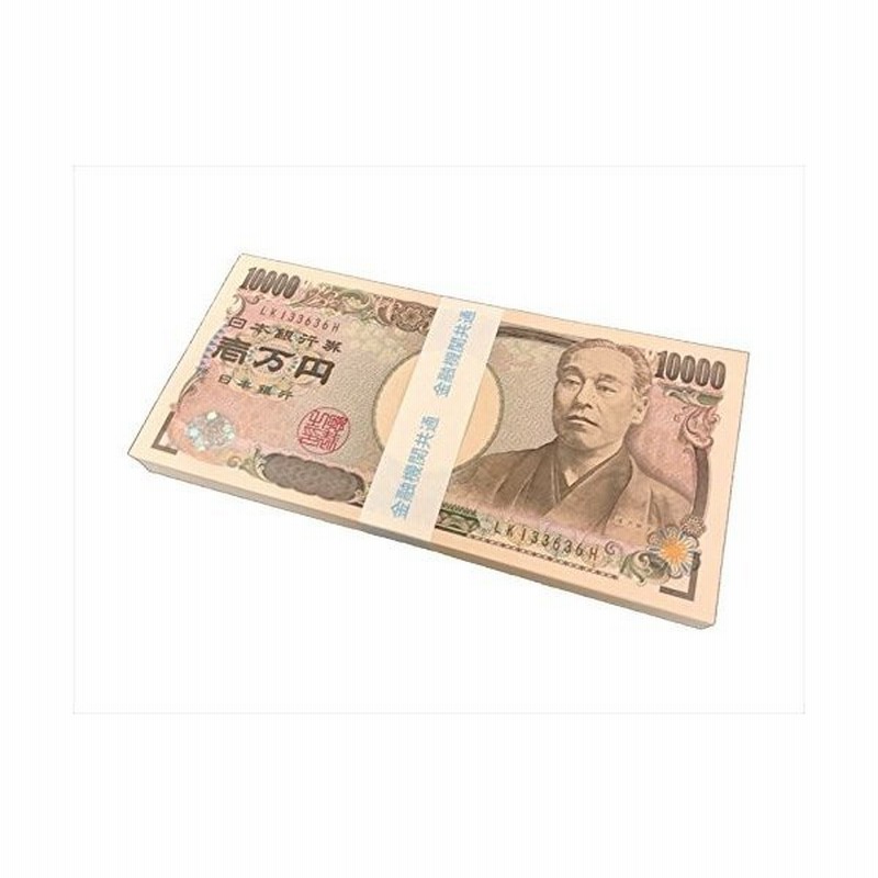 100万円札束 ダミー 金融機関共通 文字入り リアル帯 札束 ドッキリ 父の日 プレゼント ジョークグッズ 百万円札 通販 Lineポイント最大0 5 Get Lineショッピング