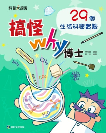 搞怪Why博士：29個生活科學實驗[二手書_良好]