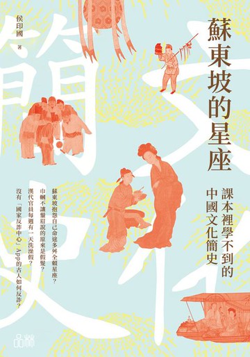 【電子書】蘇東坡的星座：課本裡學不到的中國文化簡史