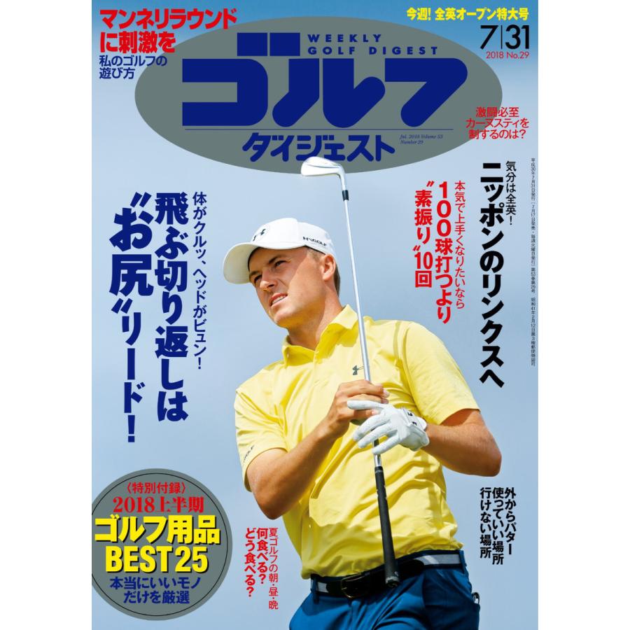 週刊ゴルフダイジェスト 2018年7月31日号 電子書籍版   週刊ゴルフダイジェスト編集部