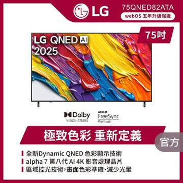 LG樂金 75 吋 LG QNED AI 4K 智慧顯示器 75QNED82ATA