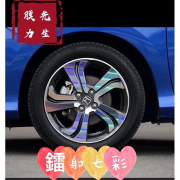 《膜力先生》HONDA CITY 16吋（2016款）鋼圈貼紙/輪框貼紙 /輪框貼膜/鐳射七彩輪框貼紙