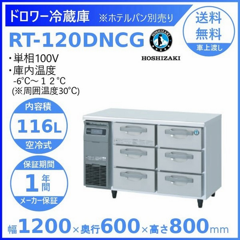 WEB限定 RT-150MTCG ホシザキ 台下冷蔵コールドテーブル 幅1500×奥450×高800 新品 別料金で 設置 入替 回収 処分 廃棄  discoversvg.com