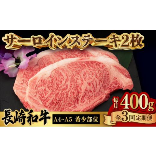 ふるさと納税 長崎県 波佐見町 サーロイン ステーキ 2枚 400g 長崎和牛 A4〜A5ランク 希少部位 [VF19]