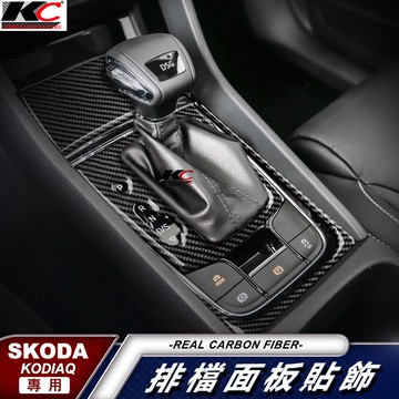 真碳纖維 SKODA 斯柯達 KODIAQ 排檔 卡夢 貼 碳纖維 檔位貼 碳纖內裝貼 改裝 TSI TDI 內裝貼